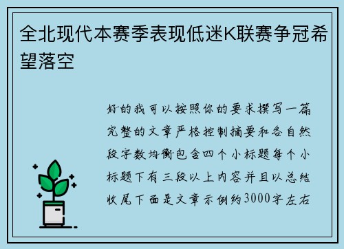 全北现代本赛季表现低迷K联赛争冠希望落空