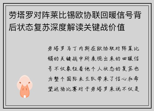 劳塔罗对阵莱比锡欧协联回暖信号背后状态复苏深度解读关键战价值