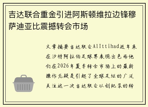 吉达联合重金引进阿斯顿维拉边锋穆萨迪亚比震撼转会市场