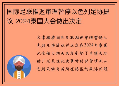 国际足联推迟审理暂停以色列足协提议 2024泰国大会做出决定