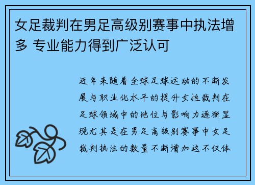 女足裁判在男足高级别赛事中执法增多 专业能力得到广泛认可