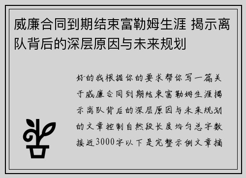 威廉合同到期结束富勒姆生涯 揭示离队背后的深层原因与未来规划