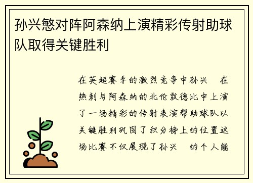 孙兴慜对阵阿森纳上演精彩传射助球队取得关键胜利