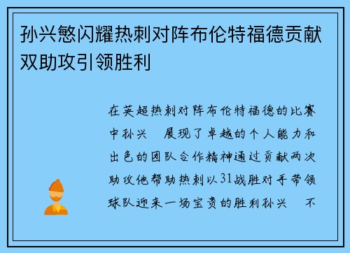 孙兴慜闪耀热刺对阵布伦特福德贡献双助攻引领胜利