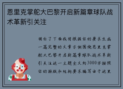 恩里克掌舵大巴黎开启新篇章球队战术革新引关注