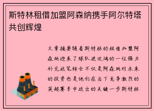 斯特林租借加盟阿森纳携手阿尔特塔共创辉煌